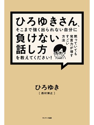 cover image of ひろゆきさん、そこまで強く出られない自分に負けない話し方を教えてください!